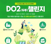 "탄소중립 실천 인증하고 선물 받자"..#DO2챌린지 참여하세요!