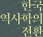 동북아 지식연계망 속 한국 역사학의 발전