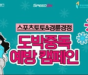 스포츠토토·경륜경정 '도박중독 예방 캠페인' 마감 임박