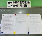 포항MBC 기자들 "양찬승 사장, 공정방송 비전 제시하라"