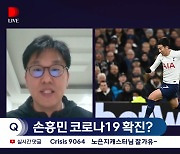 [디라이브] "'집단감염'으로 기세꺾인 토트넘..손흥민 상승세에도 제동"