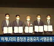 2027 하계U대회 충청권 공동유치 서명운동 전개