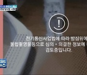 'n번방 방지법' 시행 첫날.."사전 검열 아니냐" 논란