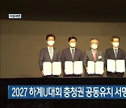 2027 하계U대회 충청권 공동유치 서명운동 전개