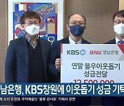 경남은행, KBS창원에 이웃돕기 성금 기탁
