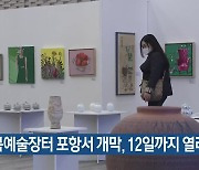 경북예술장터 포항서 개막, 12일까지 열려