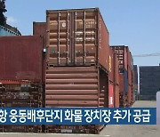 BPA, 신항 웅동배후단지 화물 장치장 추가 공급