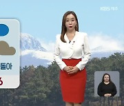 [날씨] 제주 내일 구름 많고 흐림..일요일 해안 오후부터 '비'