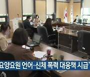 "장기요양요원 언어·신체 폭력 대응책 시급"