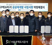 SH공사, 용두1-6·흑석2 공공재개발 사업시행 약정 체결