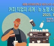 세종사이버대 바리스타·소믈리에학과 랜선 강연회