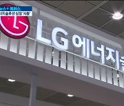 '물적분할' LG에너지솔루션 상장 '임박'..LG화학 '먹구름'