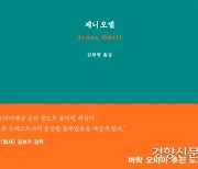 'SNS 관심경제'에 포획된 삶에서 탈출하라..'아무것도 하지 않는 법'