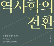 한국 역사학의 전환 外 [새책]