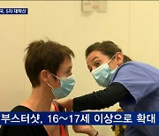 미국, 5차 대유행 본격화.."16세 이상 부스터샷 접종"