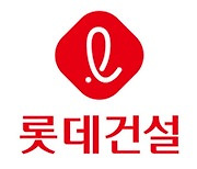 롯데건설, ESG 전담부서 신설.."ESG 경영 속도 낸다"