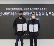 '넥스트 패션' 찾는다..무신사파트너스·패션산업협회 맞손