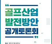 [박노승 골프칼럼] (52) 그린피 인하의 묘수는 없었다