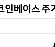 코인베이스 "가상자산 맡기면 이자 드려요"..70개국에 '디파이 일드' 출시