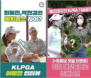 최혜진과 박현경의 '케미', 올 시즌 켈피티비 NO.1