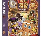 [소식]미래엔 아이세움, '쿠키런 킹덤 퀴즈 원정대 1' 예약판매