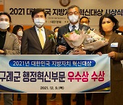구례군, 2021 대한민국 지방자치 혁신대상 우수상 수상