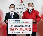 청주시의사회, 충북모금회에 성금 1500만 원 기탁