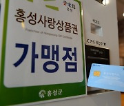 홍성군, 올해 홍성사랑상품권 395억 원 어치 판매