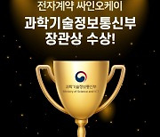 한국정보인증, 전자계약 '싸인오케이' 2021 전자문서 산업인의 날 과학기술정보통신부 장관상 수상