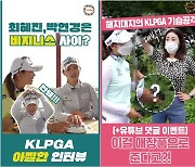 최혜진·박현경의 아찔한 인터뷰, 2021년 켈피티비 최고 인기 콘텐츠