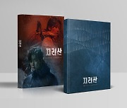 방탄소년단 진→태연 '지리산' OST, 오늘(10일) 예판 시작