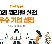 쿡앱스, '2021 워라밸 실천 우수 기업' 선정..'대규모 인재 채용' 진행 중