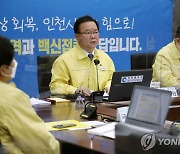 인천시청서 중대본 회의 주재하는 김부겸 총리