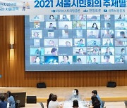 서울시민회의, 시민참여 정책 온라인 토론