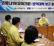 김총리, 인천서 방역점검.."오미크론 추가확산 반드시 막아야"