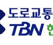[게시판] TBN 한국교통방송, 방통위 방송평가 1위