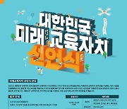 교육자치 30년..'학생·교원·주민이 참여하는 미래교육' 선언