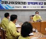 김총리 "오미크론 최초확진자-접촉자 인과 잘 안드러나 아쉽다"(종합)