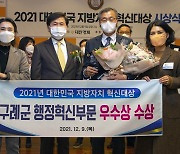 구례군, 2021 대한민국 지방자치 혁신대상 '우수상'