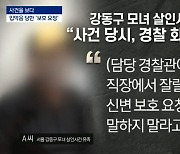 [사건을 보다]"지옥 같았다"..'강동 모녀 살인' 유족 입 열었다