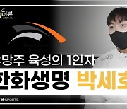 [KeSPA컵] 한화생명 2군 '세이호' 박세호 코치가 보여준 가능성(영상)