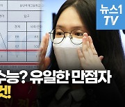 [영상] '불수능' 유일한 만점자 김선우 "비결은 멘탈 관리"