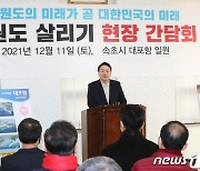 尹과 함께하는 '강원도 살리기' 현장 간담회