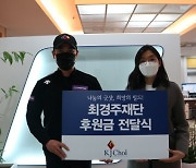 '최경주 꿈나무' 출신 박민지 이재경, 최경주재단에 후원금 기부