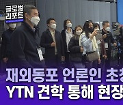 재외동포 재단, 재외동포 언론인 초청연수..YTN 견학·체험 활동