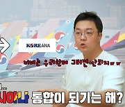 대한항공-아시아나 통합, 해외에선 어떻게 바라볼까?②[떴다떴다 변비행]