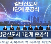 인천 검단신도시 13년만에 1단계 사업 준공