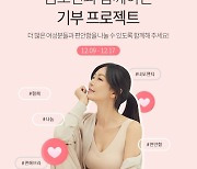 슬림9, 배우 김소연과 기부 프로모션 진행