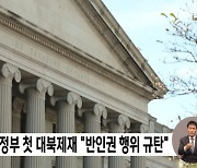 바이든 정부 첫 대북제재 "반인권 행위 규탄"