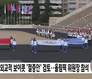 日, 외교적 보이콧 '절충안' 검토..올림픽 위원장 참석